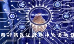 如何使用TP钱包进行币币交易的详细指南
