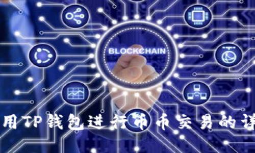 如何使用TP钱包进行币币交易的详细指南