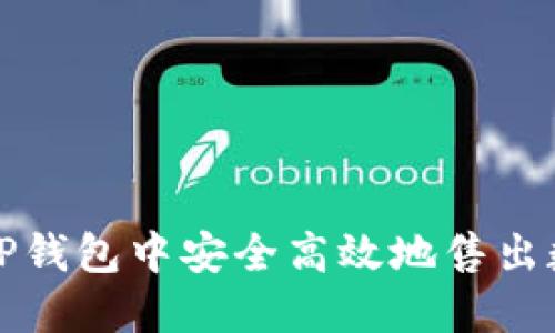 如何在TP钱包中安全高效地售出数字资产