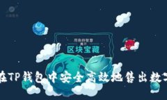 如何在TP钱包中安全高效地售出数字资产