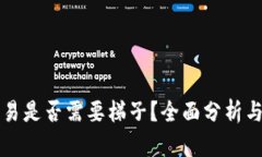 TP钱包交易是否需要梯子？