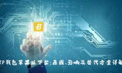 TP钱包苹果版下架：原因、