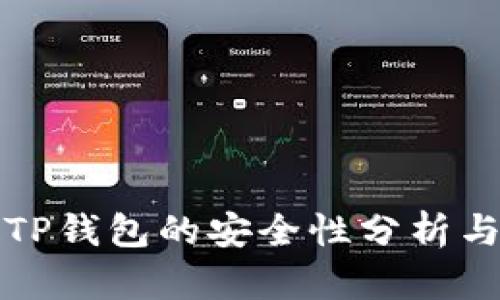 酷儿绑定TP钱包的安全性分析与使用指南