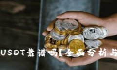 TP钱包转USDT靠谱吗？全面分析与使用指南