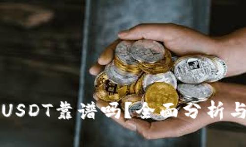 TP钱包转USDT靠谱吗？全面分析与使用指南