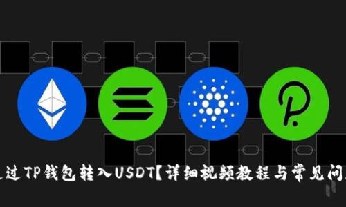 如何通过TP钱包转入USDT？详细视频教程与常见问题解答