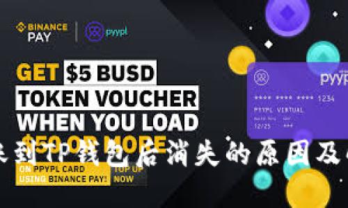 货币转账到TP钱包后消失的原因及解决方案