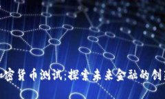 央行加密货币测试：探索