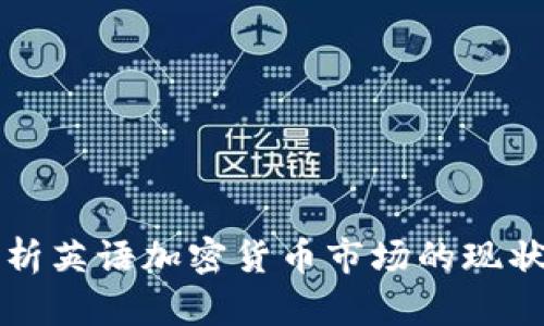 深入解析英语加密货币市场的现状与未来