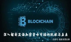 深入解析英语加密货币市
