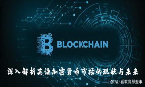 深入解析英语加密货币市场的现状与未来