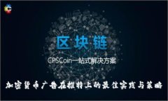 加密货币广告在推特上的