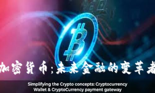 加密货币：未来金融的变革者