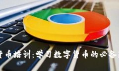 深圳加密货币培训：学习数字货币的必备知识与