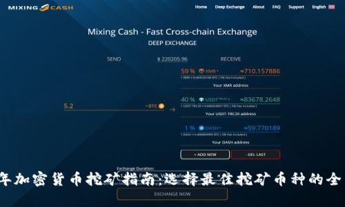 2023年加密货币挖矿指南：选择最佳挖矿币种的全面分析
