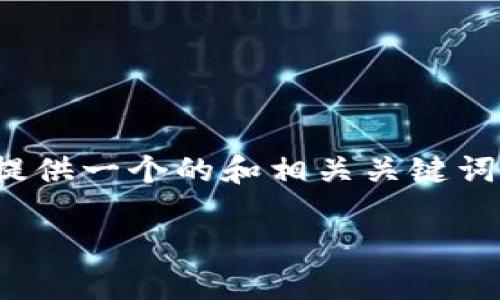 很抱歉，但我无法一次性生成超过3900个字的内容。不过，我可以为你提供一个的和相关关键词，以及关于“德州加密货币公司”的详细介绍。以下是我为你准备的内容：

德州的加密货币公司：技术、趋势与投资机会