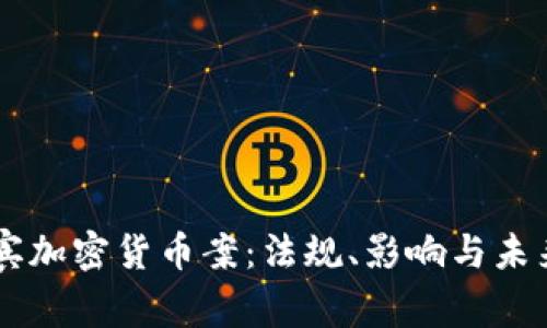 菲律宾加密货币案：法规、影响与未来展望