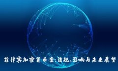 菲律宾加密货币案：法规、影响与未来展望