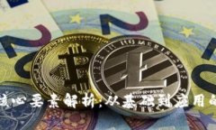 加密货币核心要素解析：从基础到应用的全面指