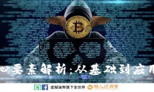 加密货币核心要素解析：从基础到应用的全面指南