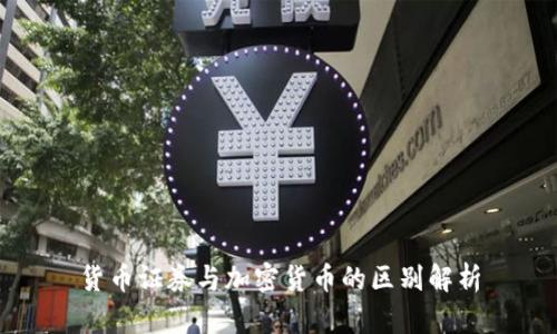 货币证券与加密货币的区别解析