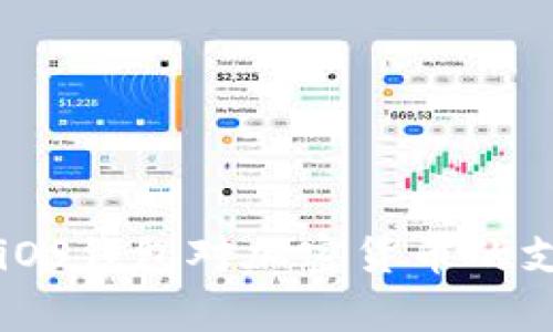 全面解析iOS钱包对加密货币的支持与使用