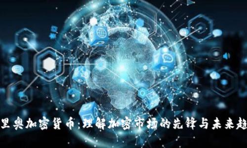 达里奥加密货币：理解加密市场的先锋与未来趋势