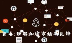 达里奥加密货币：理解加