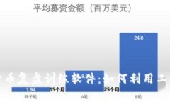 全面解析加密货币复盘训练软件：如何利用工具