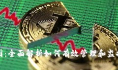 加密货币余额图：全面解析如何有效管理和监控