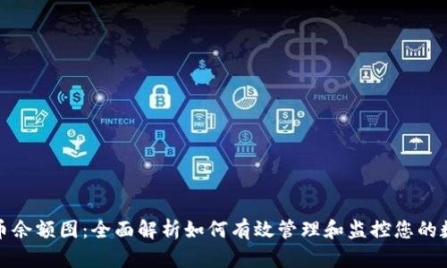 加密货币余额图：全面解析如何有效管理和监控您的数字资产