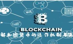 深入了解加密货币的运作机制与未来发展