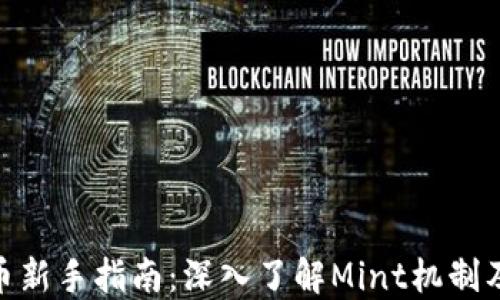 
加密货币新手指南：深入了解Mint机制及其影响