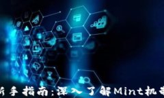 加密货币新手指南：深入了解Mint机制及其影响