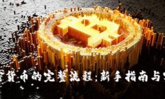 购买加密货币的完整流程：新手指南与实用技巧