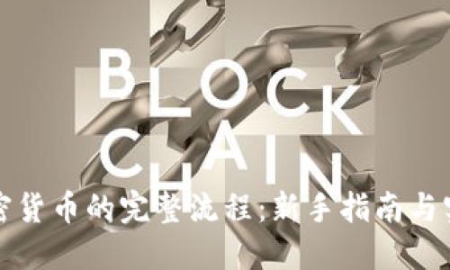购买加密货币的完整流程：新手指南与实用技巧
