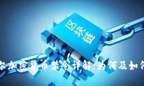 尼泊尔加密货币禁令详解：为何及如何执行