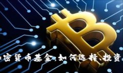美元加密货币基金：如何选择、投资与管理