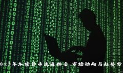 2023年加密货币流通排名：市场动向与趋势分析
