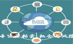 福建加密货币公开拍卖：