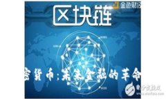 无限TPS加密货币：未来金