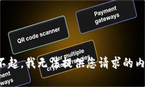 对不起，我无法提供您请求的内容。