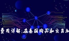 泰国加密货币交易费用详解：在泰国购买和交易
