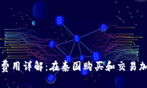 泰国加密货币交易费用详解：在泰国购买和交易加密货币的成本分析
