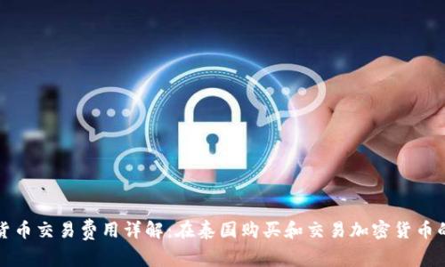 泰国加密货币交易费用详解：在泰国购买和交易加密货币的成本分析