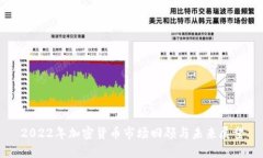 2022年加密货币市场回顾与未来展望