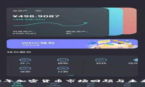 2022年加密货币市场回顾与未来展望
