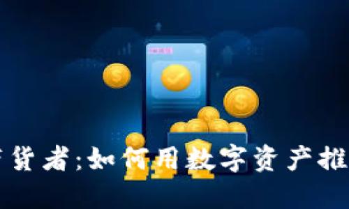 “加密货币带货者：如何用数字资产推动销售增长”