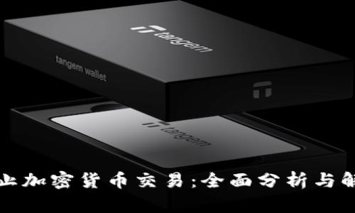 如何禁止加密货币交易：全面分析与解决方案