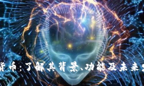 HC加密货币：了解其背景、功能及未来发展趋势